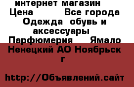 интернет магазин   › Цена ­ 830 - Все города Одежда, обувь и аксессуары » Парфюмерия   . Ямало-Ненецкий АО,Ноябрьск г.